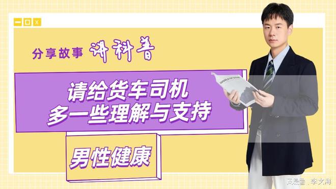 容易！多一些理解和支持！凯发天生赢家货车司机不